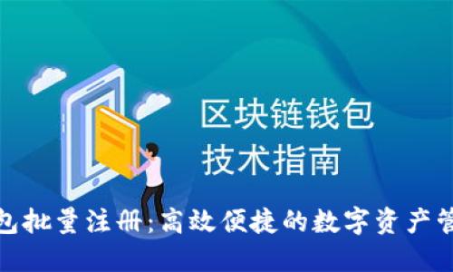 小狐钱包批量注册：高效便捷的数字资产管理服务