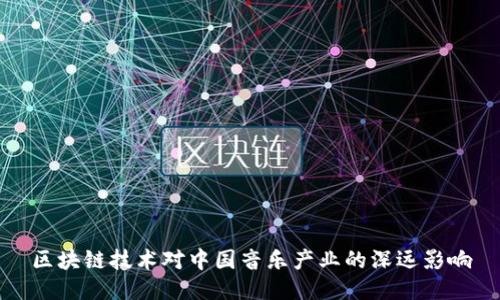 区块链技术对中国音乐产业的深远影响