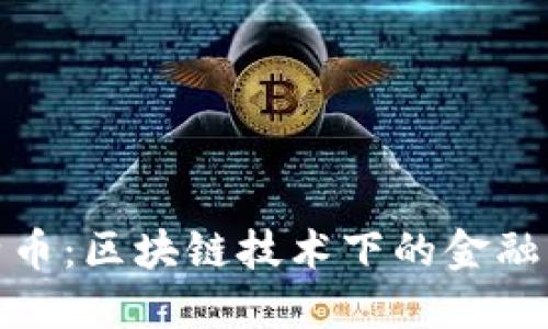比特币：区块链技术下的金融革命