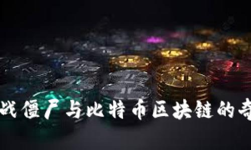 植物大战僵尸与比特币区块链的奇妙联系