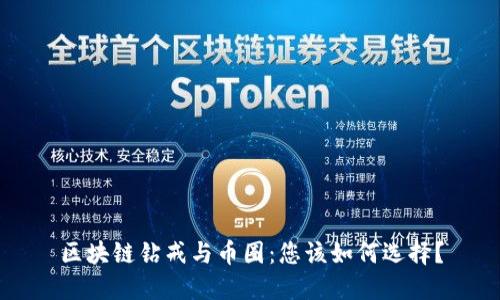 区块链钻戒与币圈：您该如何选择？