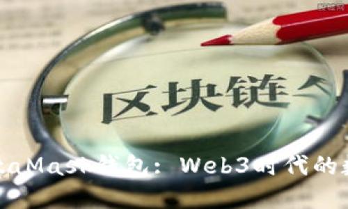 全方位解读MetaMask钱包: Web3时代的数字资产护航者