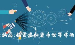 区块链最新骗局：揭露虚拟货币世界中的陷阱与