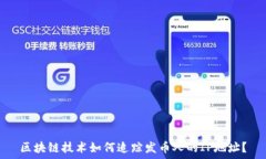  区块链技术如何追踪发币人的IP地址？