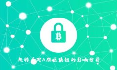 比特币对A股区块链的影响分析