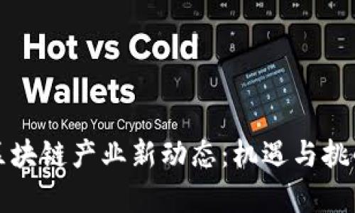 广州区块链产业新动态：机遇与挑战并存