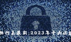 中国区块链财富排行表最新：2023年十大区块链亿