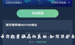 揭示区块链币价投资骗局的真相：如何保护自己