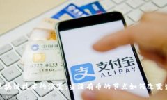 : 区块链技术的演变：当没有币的节点如何改变生