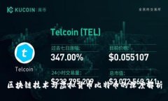 区块链技术与虚拟货币比特币的深度解析