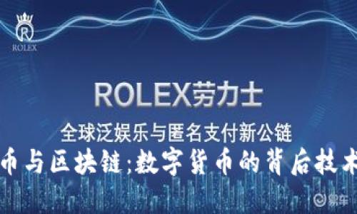 比特币与区块链：数字货币的背后技术揭秘