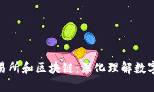 : 比特币交易所和区块链：深化理解数字货币的核心