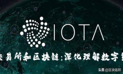 : 比特币交易所和区块链：深化理解数字货币的核心