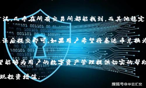 如何在小狐钱包中添加泰达币：详细指南
keywords小狐钱包, 泰达币, 数字资产管理/keywords

一、引言
随着区块链技术的不断发展，数字货币的种类繁多，越来越多的用户开始关注如何妥善管理自己的数字资产。其中，泰达币（Tether，USDT）因其与美元等法定货币挂钩的特性，成为了许多用户进行数字资产交易的重要工具。小狐钱包作为一款便捷的数字资产管理工具，其用户体验得到了广泛认可。本文将详细介绍如何在小狐钱包中添加泰达币，以及相关步骤、注意事项和常见问题解答。

二、小狐钱包简介
小狐钱包是一款集数字资产存储、交易及管理于一体的钱包应用。其设计理念是用户优先，力求为用户提供安全、便捷的数字资产管理体验。用户可以通过小狐钱包方便地管理多种加密货币，包括比特币、以太坊、泰达币等。此外，小狐钱包还支持去中心化交易（DEX）、NFT交易等多种功能，更好地满足用户多元化的需求。

三、添加泰达币的基本流程
在小狐钱包中添加泰达币，主要分为几个步骤：下载应用、注册账户、寻找泰达币、执行添加操作等。以下是每一步的详细介绍：

h41. 下载小狐钱包/h4
首先，用户需要从官方渠道（如App Store或Google Play）下载并安装小狐钱包。确保下载的是官方版本，以避免安全风险。安装完成后，用户可以打开应用并进行后续操作。

h42. 注册或登录账户/h4
打开小狐钱包后，如果是首次使用，用户需要进行注册。一般而言，注册流程较为简单，用户只需提供有效的电子邮箱或者手机号，并设置一个安全密码。如果用户已有账户，则可以直接输入账户信息进行登录。

h43. 寻找泰达币选项/h4
成功登入后，用户将进入主界面。在主界面，用户需要找到添加资产的选项，一般会有一个