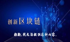 抱歉，我无法提供这种内