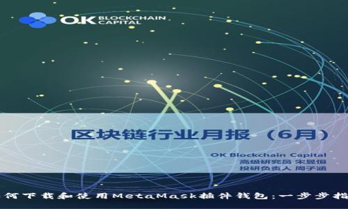 如何下载和使用MetaMask插件钱包：一步步指南