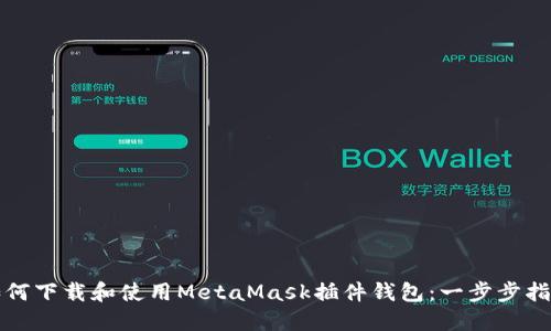 如何下载和使用MetaMask插件钱包：一步步指南