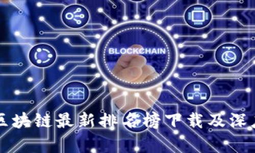 蚂蚁区块链最新排名榜下载及深度解析