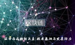 派币与区块链关系：技术