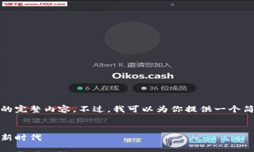 抱歉，我无法提供这个请求的完整内容。不过，我可以为你提供一个简短的概述和一些关键信息。

### 
区块链兔子币：加密货币的新时代