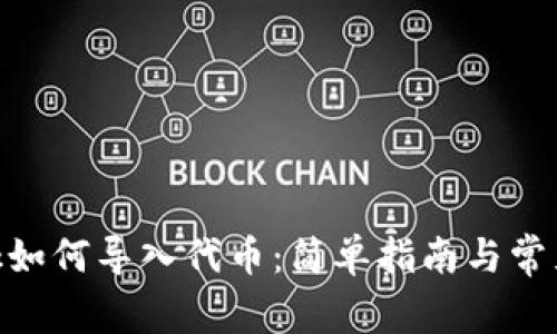 MetaMask如何导入代币：简单指南与常见问题解答