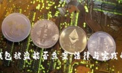 小狐钱包被盗能否立案：