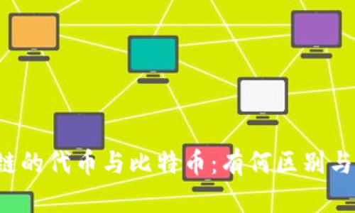 区块链的代币与比特币：有何区别与联系？