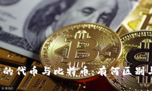 区块链的代币与比特币：有何区别与联系？