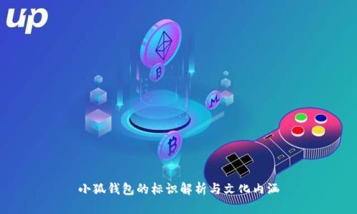 小狐钱包的标识解析与文化内涵