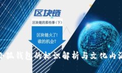 小狐钱包的标识解析与文