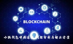 小狐钱包中断连接：问题