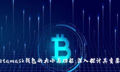 Metamask钱包的大小与功能：