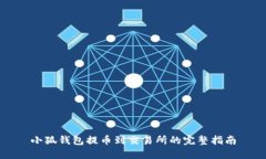 小狐钱包提币到交易所的