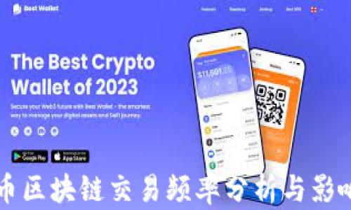 
比特币区块链交易频率分析与影响因素