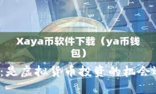 小狐钱包：是虚拟货币投资的机会还是骗局？