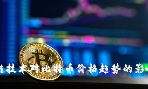 区块链技术对比特币价格趋势的影响分析