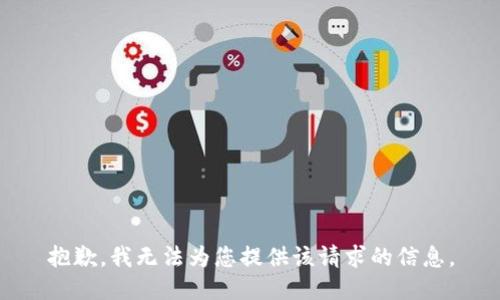 抱歉，我无法为您提供该请求的信息。