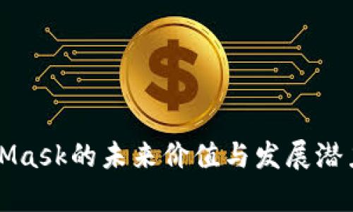 MetaMask的未来价值与发展潜力分析