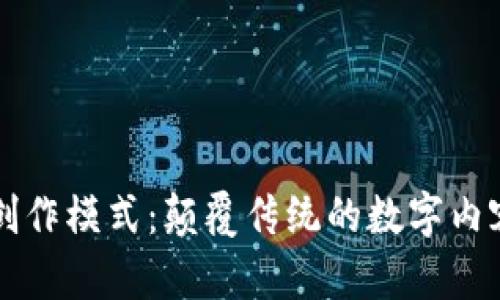 区块链最新创作模式：颠覆传统的数字内容创作与分发