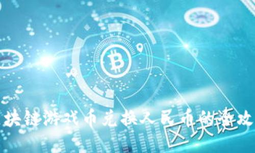 区块链游戏币兑换人民币的全攻略