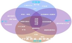 五行币区块链APP最新版：推动数字货币新的变革