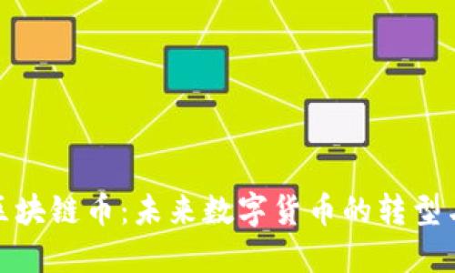 脸书区块链币：未来数字货币的转型与挑战