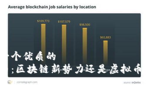 思考一个优质的  
TT货币：区块链新势力还是虚拟币泡沫？