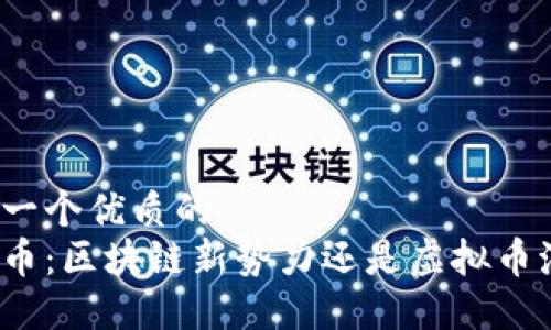 思考一个优质的  
TT货币：区块链新势力还是虚拟币泡沫？