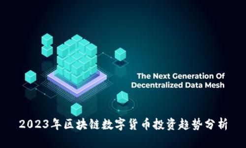 2023年区块链数字货币投资趋势分析
