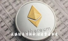 区块链与传销币：破迷雾