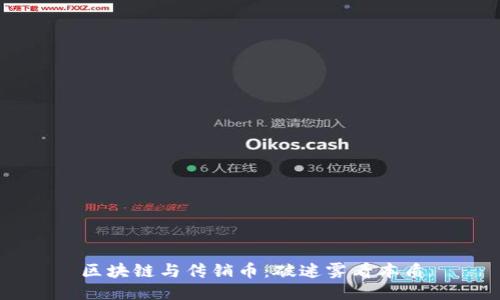 区块链与传销币：破迷雾看本质