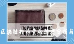 波场区块链持币量的深度分析与影响