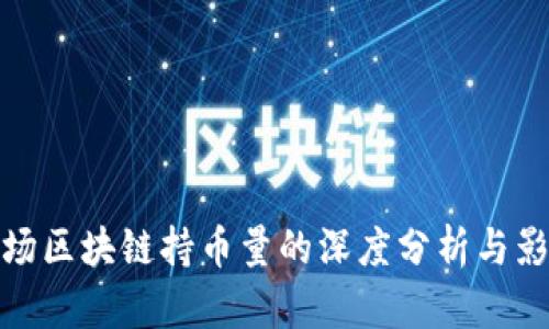 波场区块链持币量的深度分析与影响