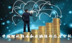 中国对比特币和区块链的态度分析